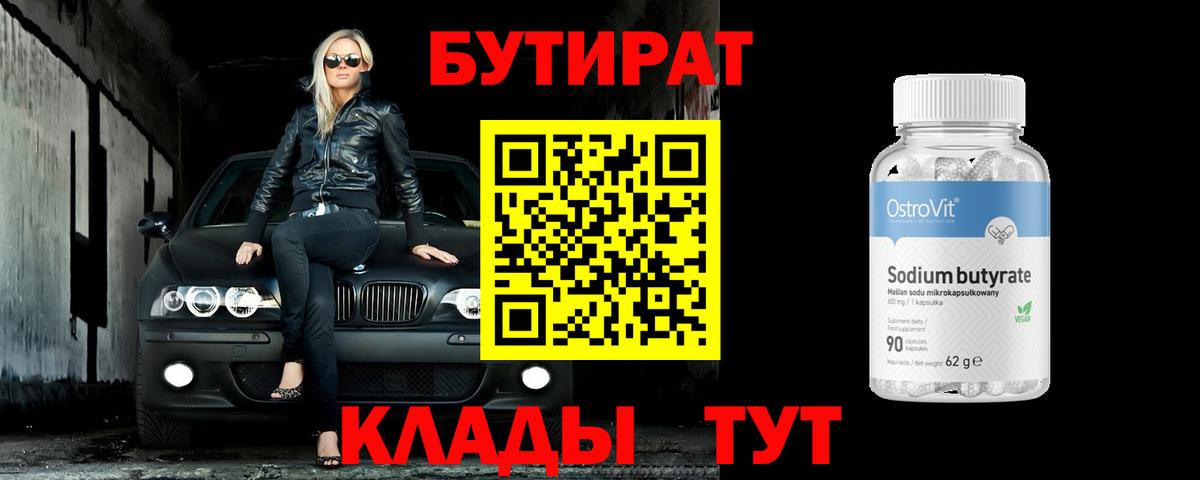 БУТИРАТ  Вход с VPN  Назарово  Бутират вода 